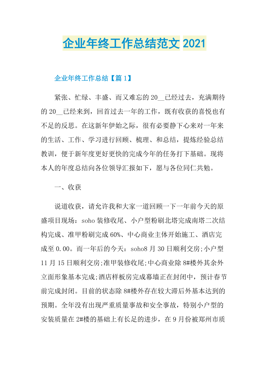 企业年终工作总结范文2021.doc_第1页