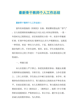 最新骨干教师个人工作总结.doc