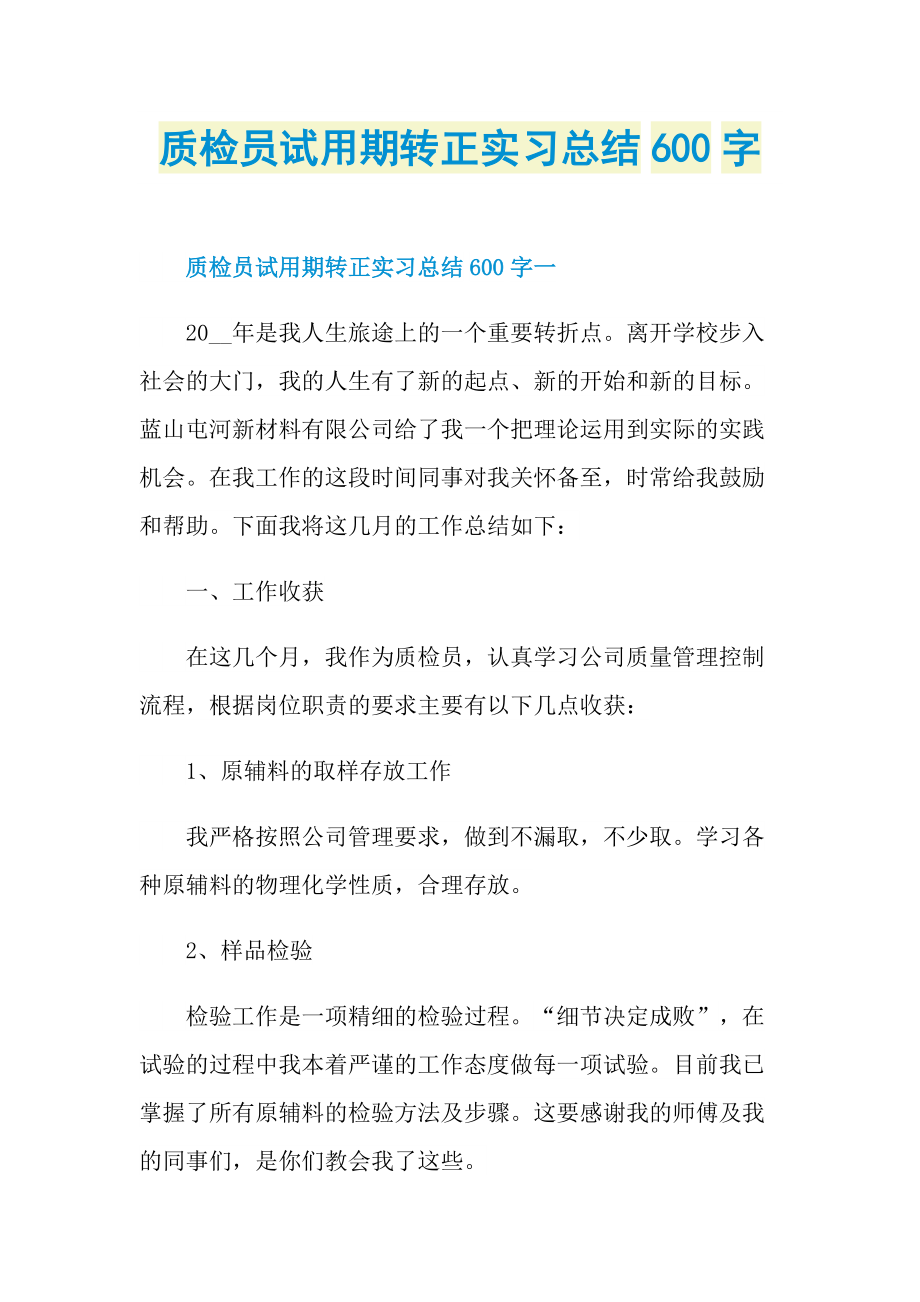 质检员试用期转正实习总结600字.doc_第1页