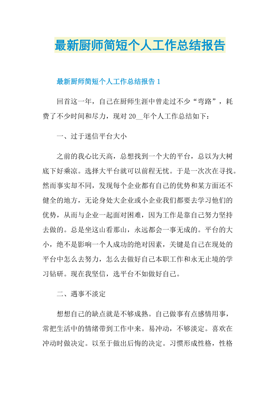 最新厨师简短个人工作总结报告.doc_第1页