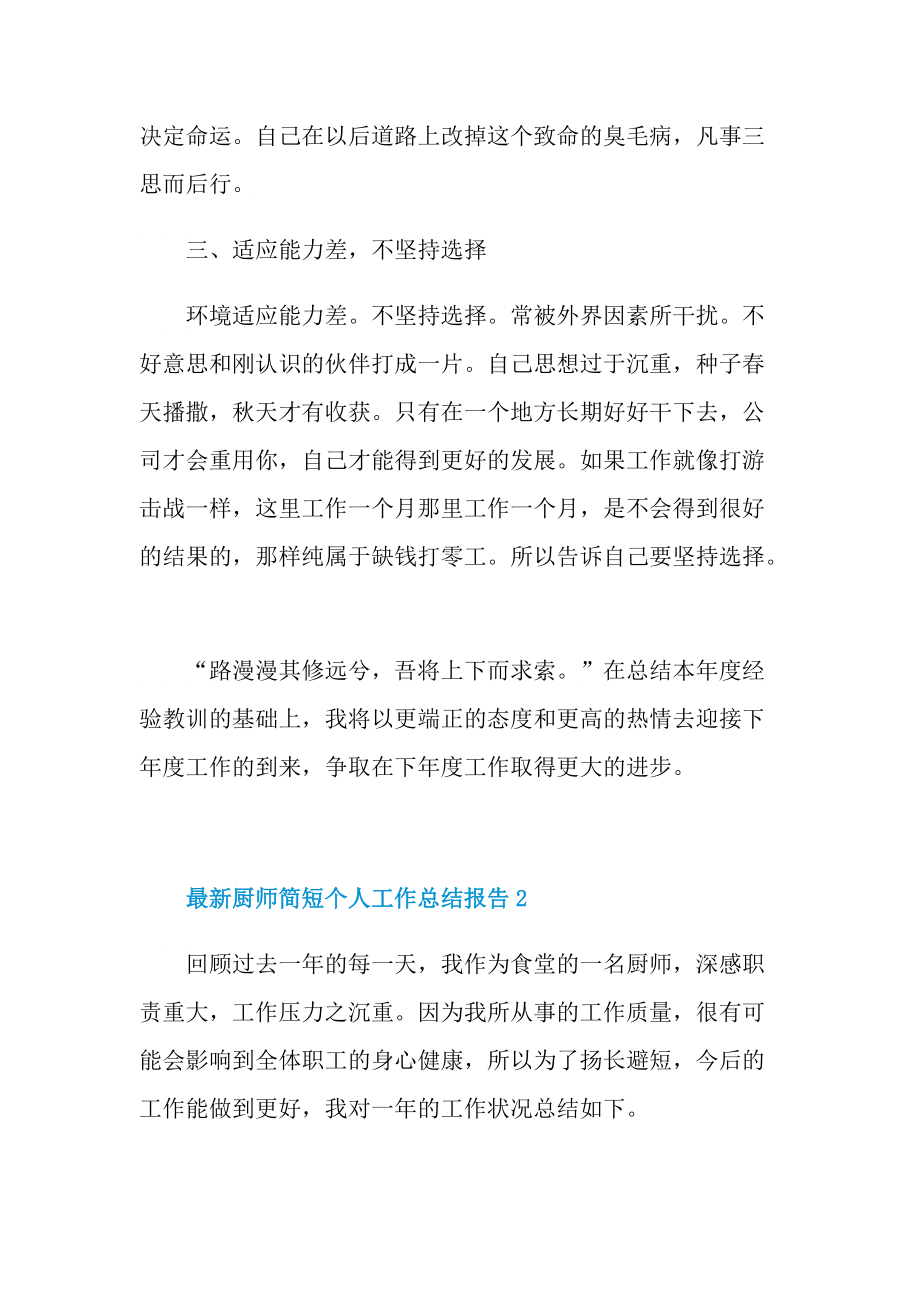 最新厨师简短个人工作总结报告.doc_第2页