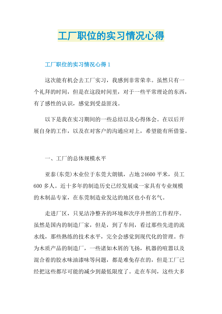 工厂职位的实习情况心得.doc_第1页