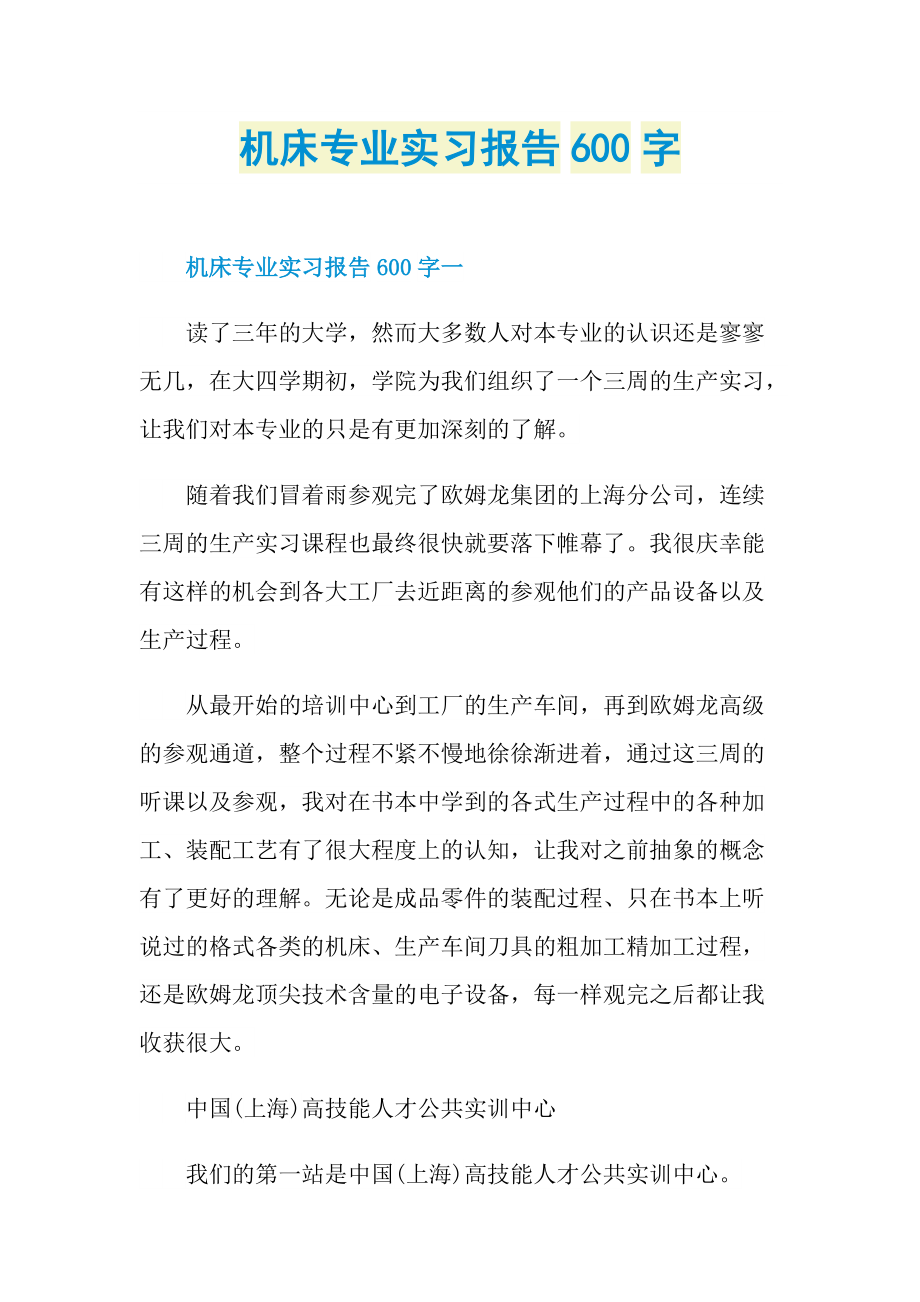 机床专业实习报告600字.doc_第1页