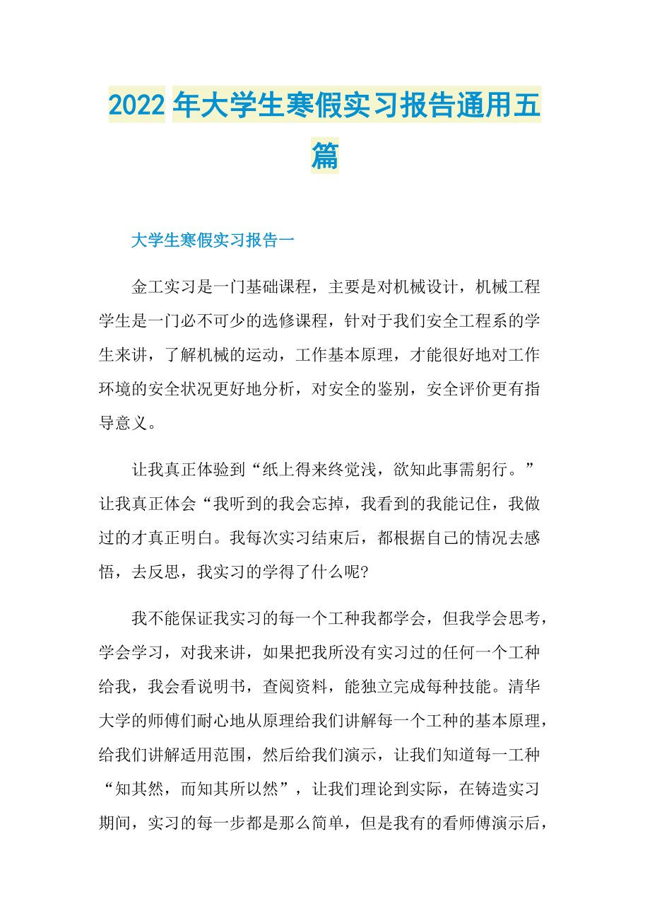 2022年大学生寒假实习报告通用五篇.doc_第1页