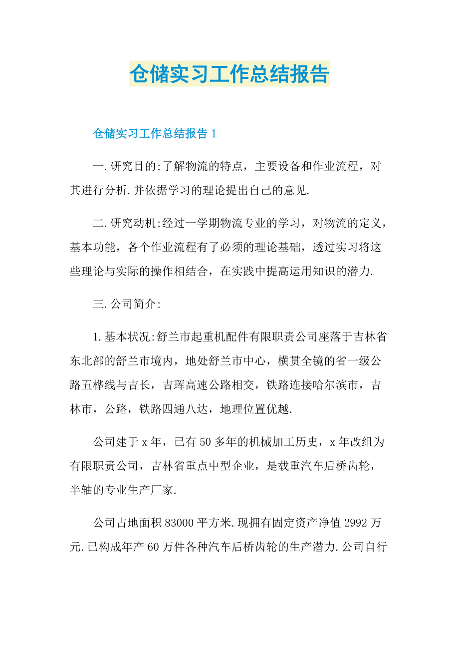 仓储实习工作总结报告.doc_第1页