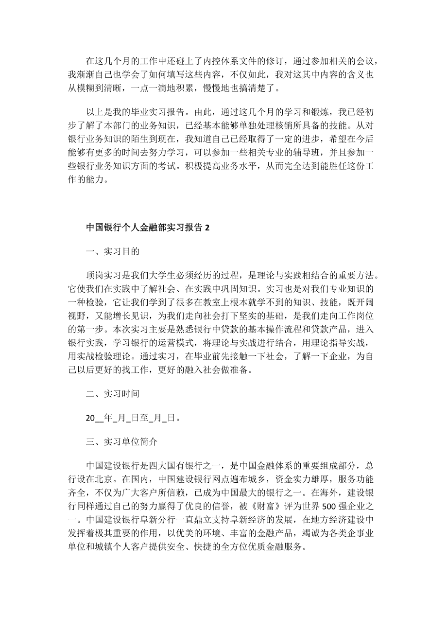 中国银行个人金融部实习报告.doc_第2页