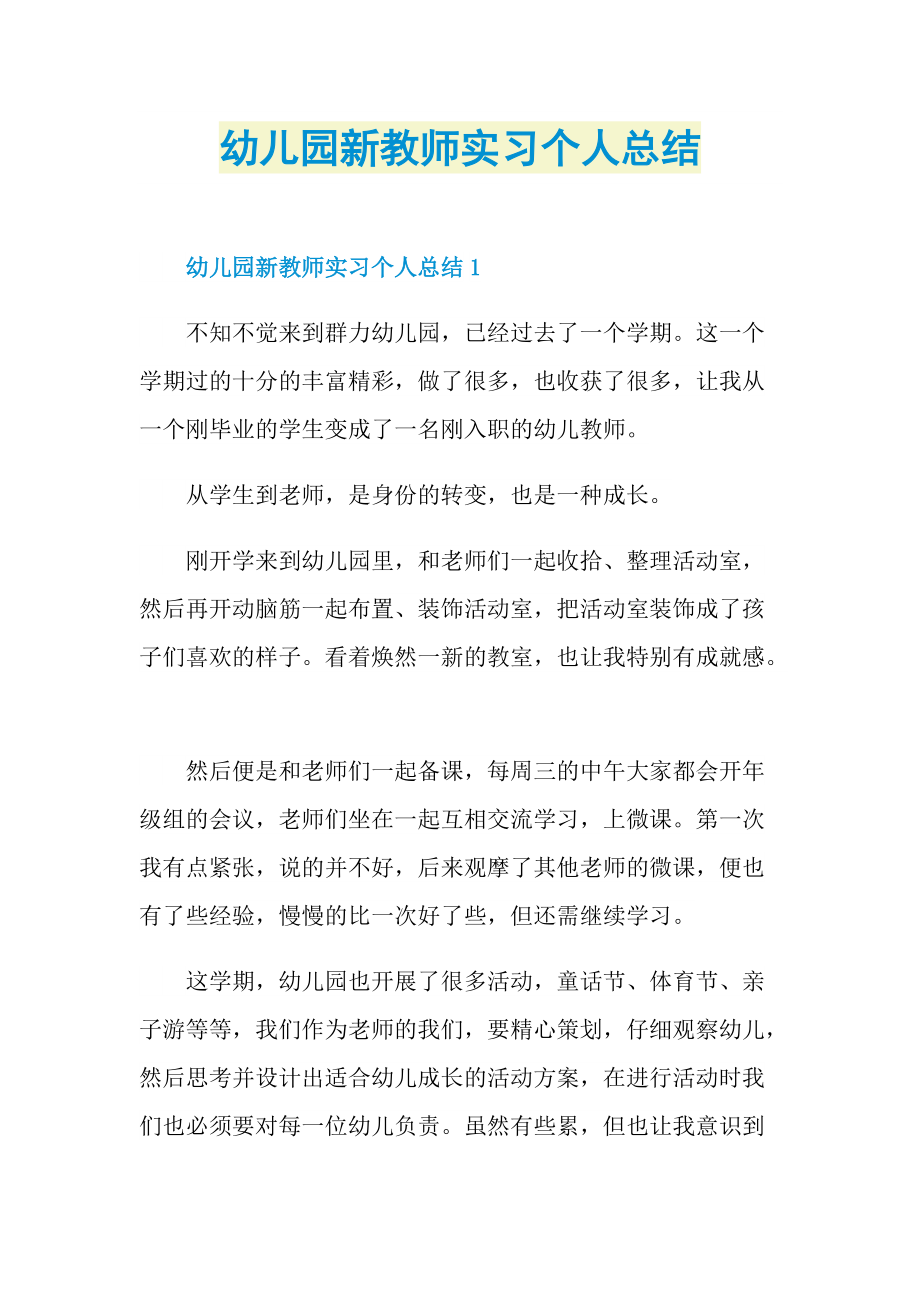 幼儿园新教师实习个人总结.doc_第1页