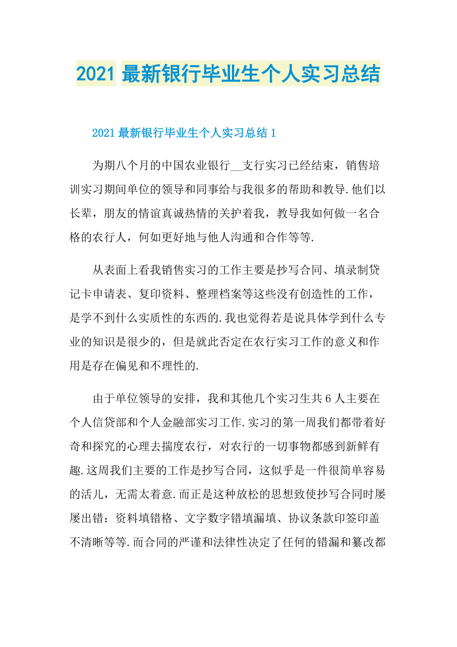 2021最新银行毕业生个人实习总结.doc_第1页