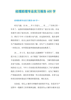 经理助理专业实习报告600字.doc