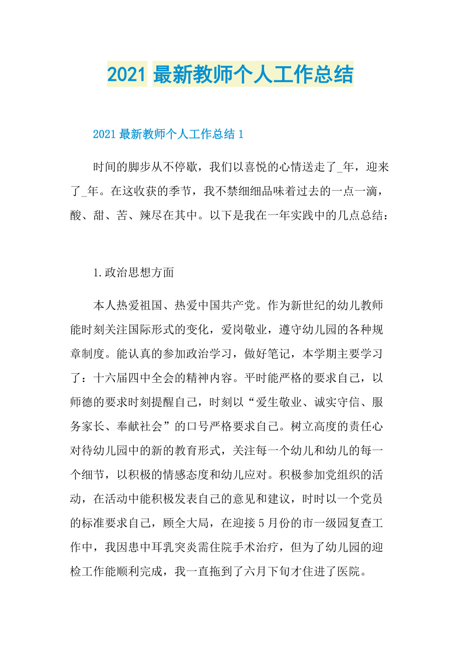 2021最新教师个人工作总结.doc_第1页