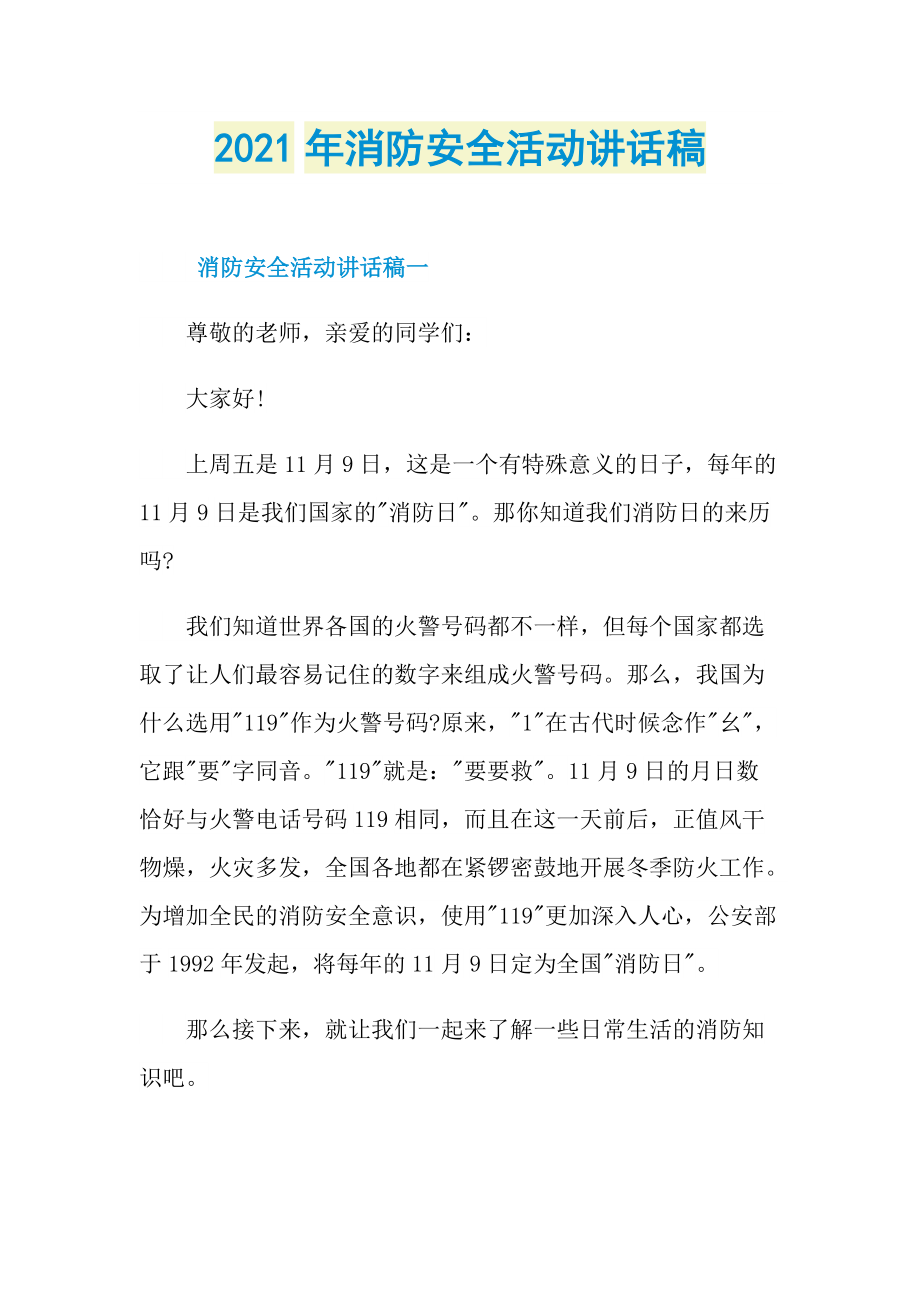 2021年消防安全活动讲话稿.doc_第1页