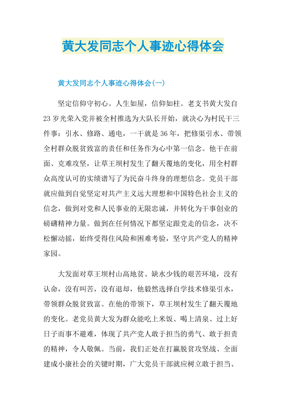 黄大发同志个人事迹心得体会.doc_第1页