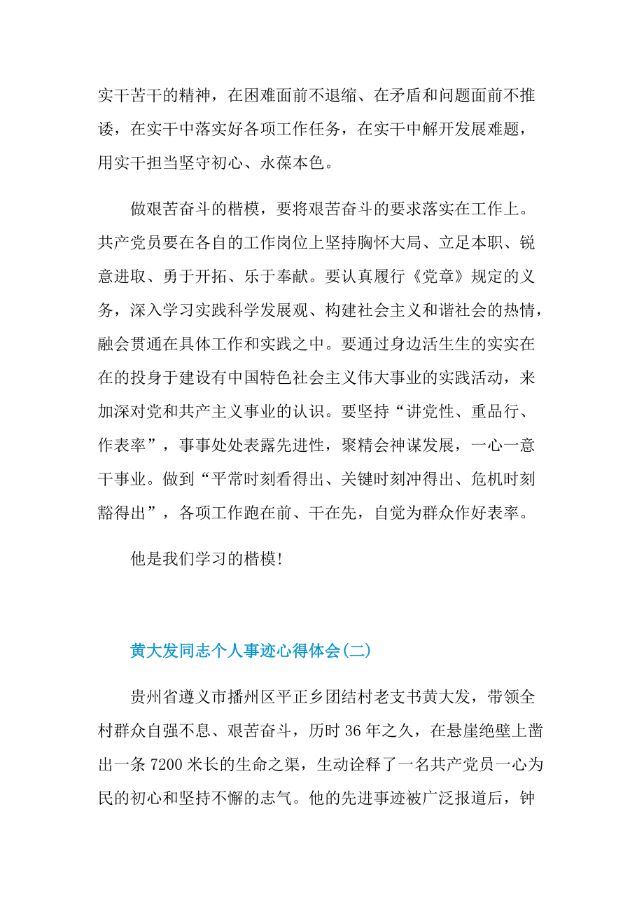 黄大发同志个人事迹心得体会.doc_第2页