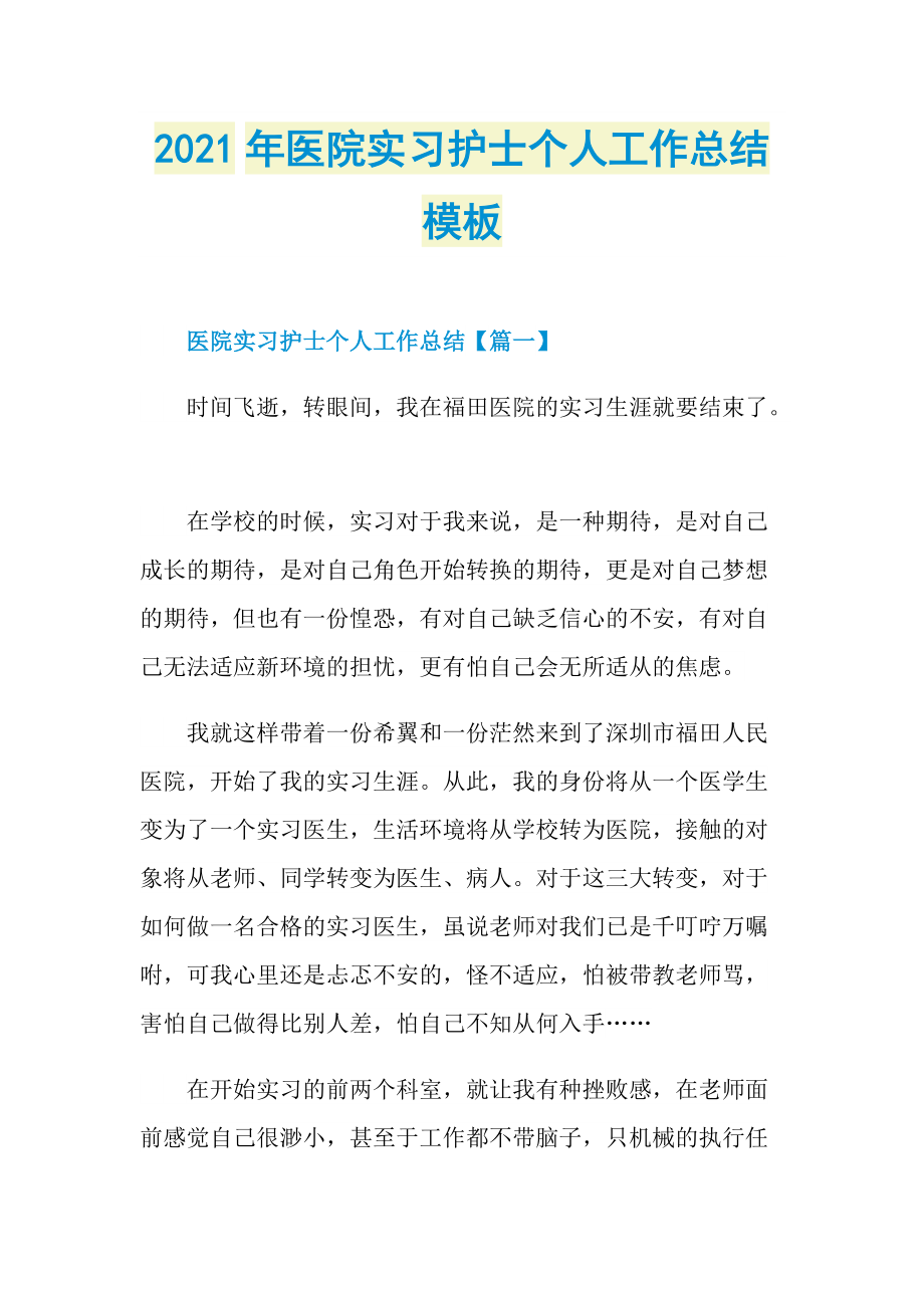 2021年医院实习护士个人工作总结模板.doc_第1页