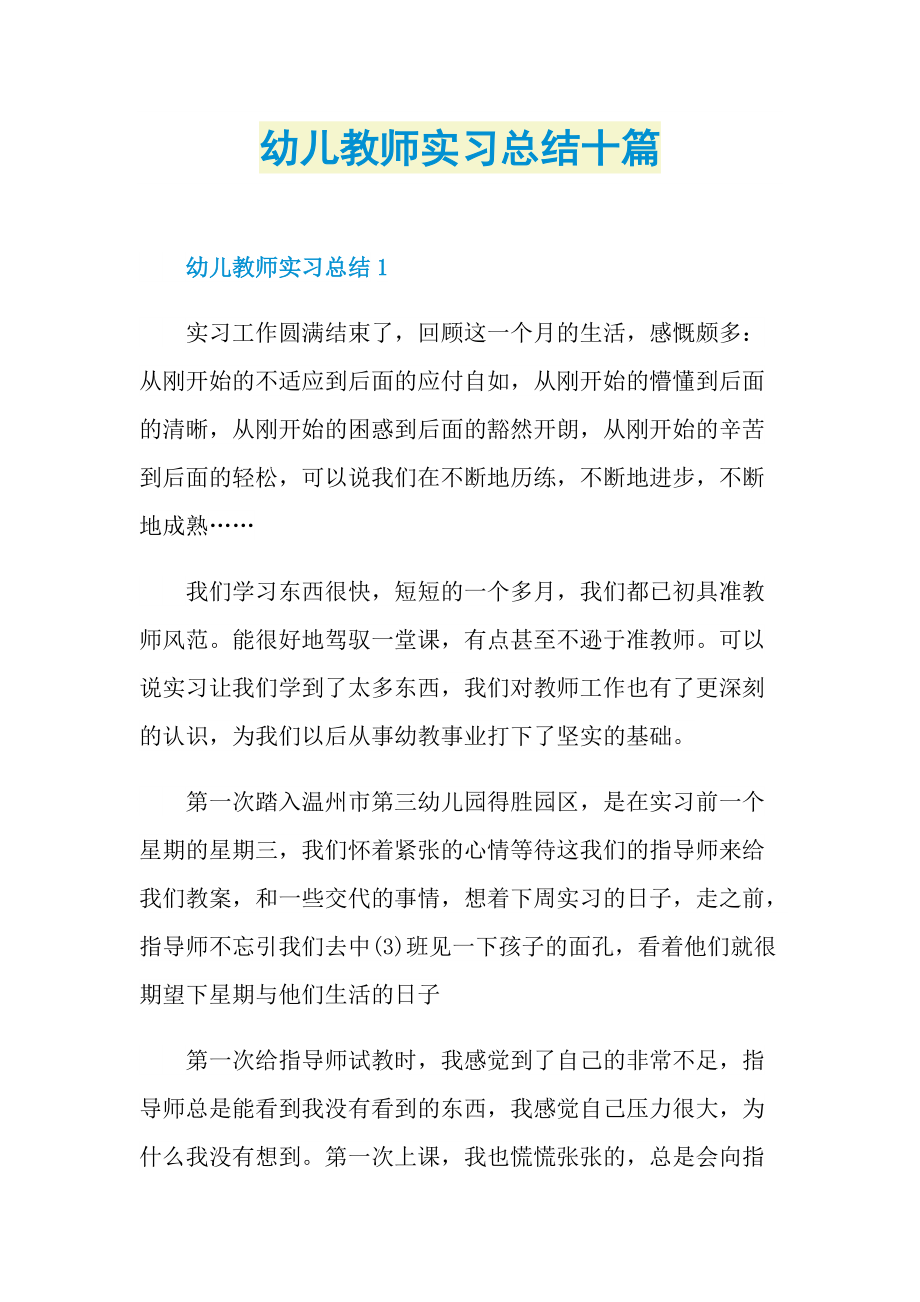 幼儿教师实习总结十篇.doc_第1页