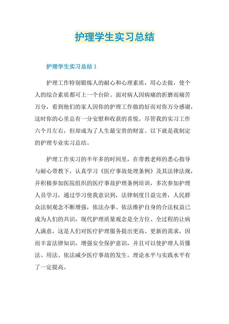 护理学生实习总结.doc_第1页