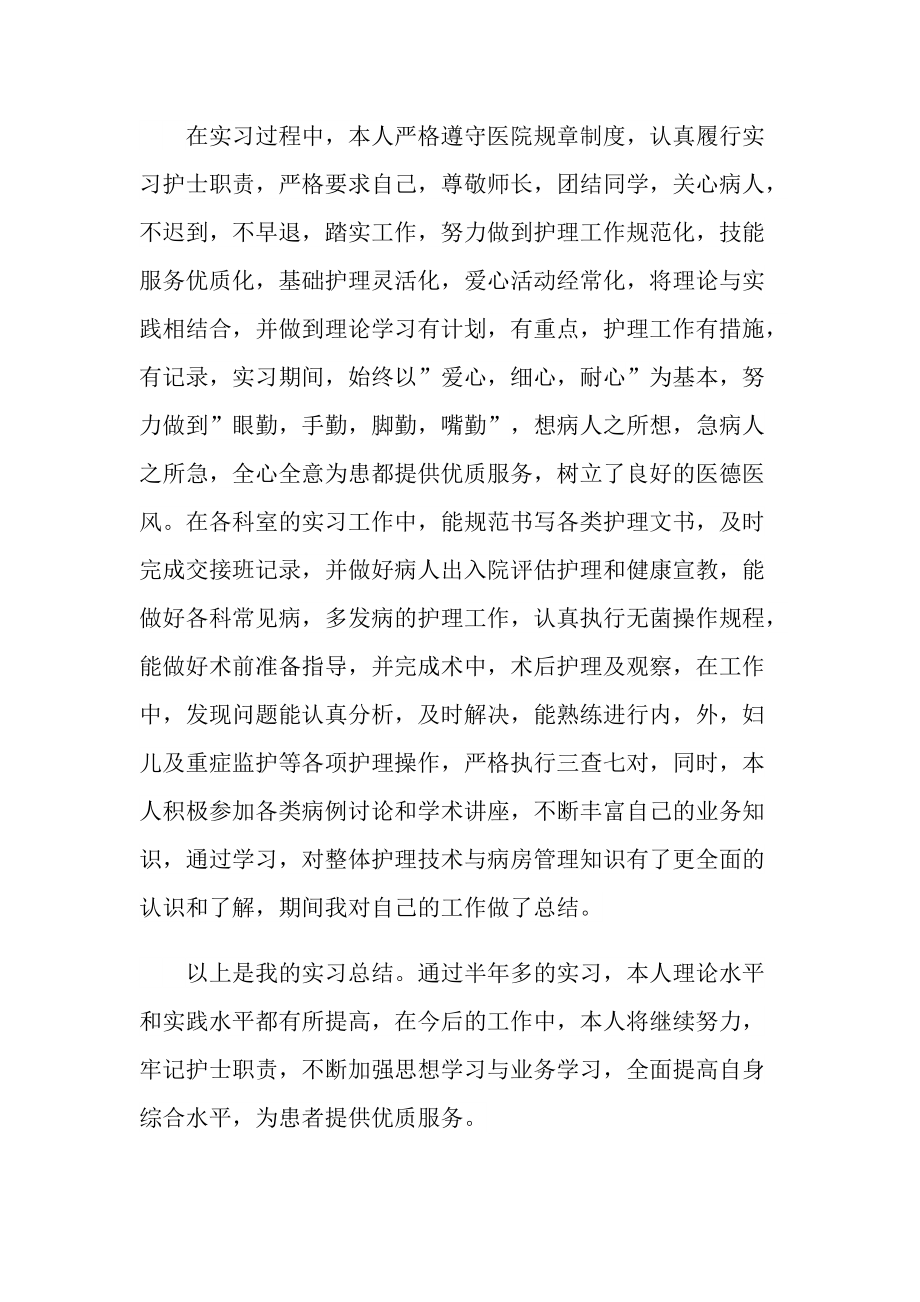 护理学生实习总结.doc_第2页