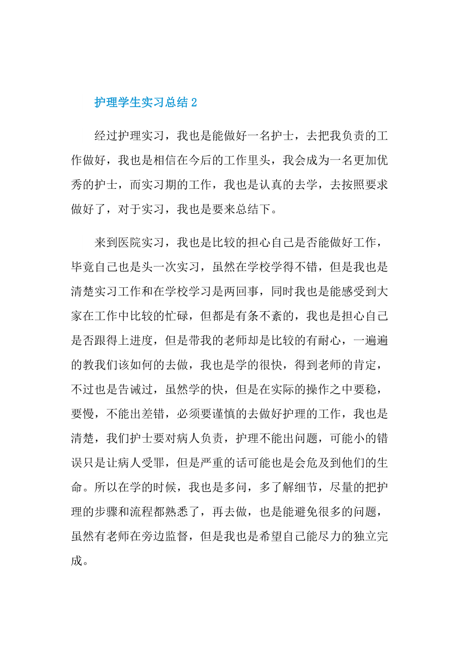 护理学生实习总结.doc_第3页