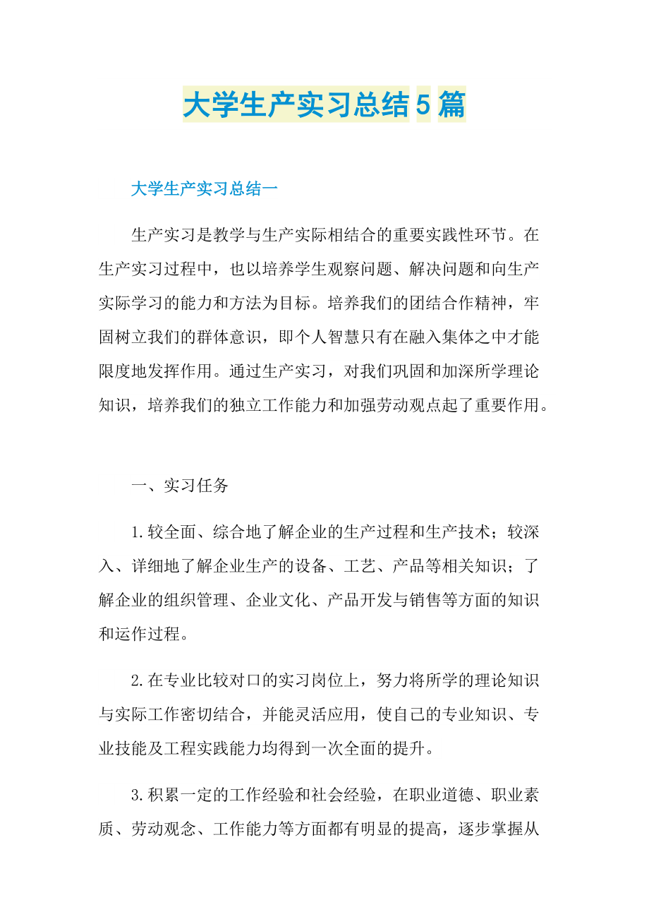 大学生产实习总结5篇.doc_第1页