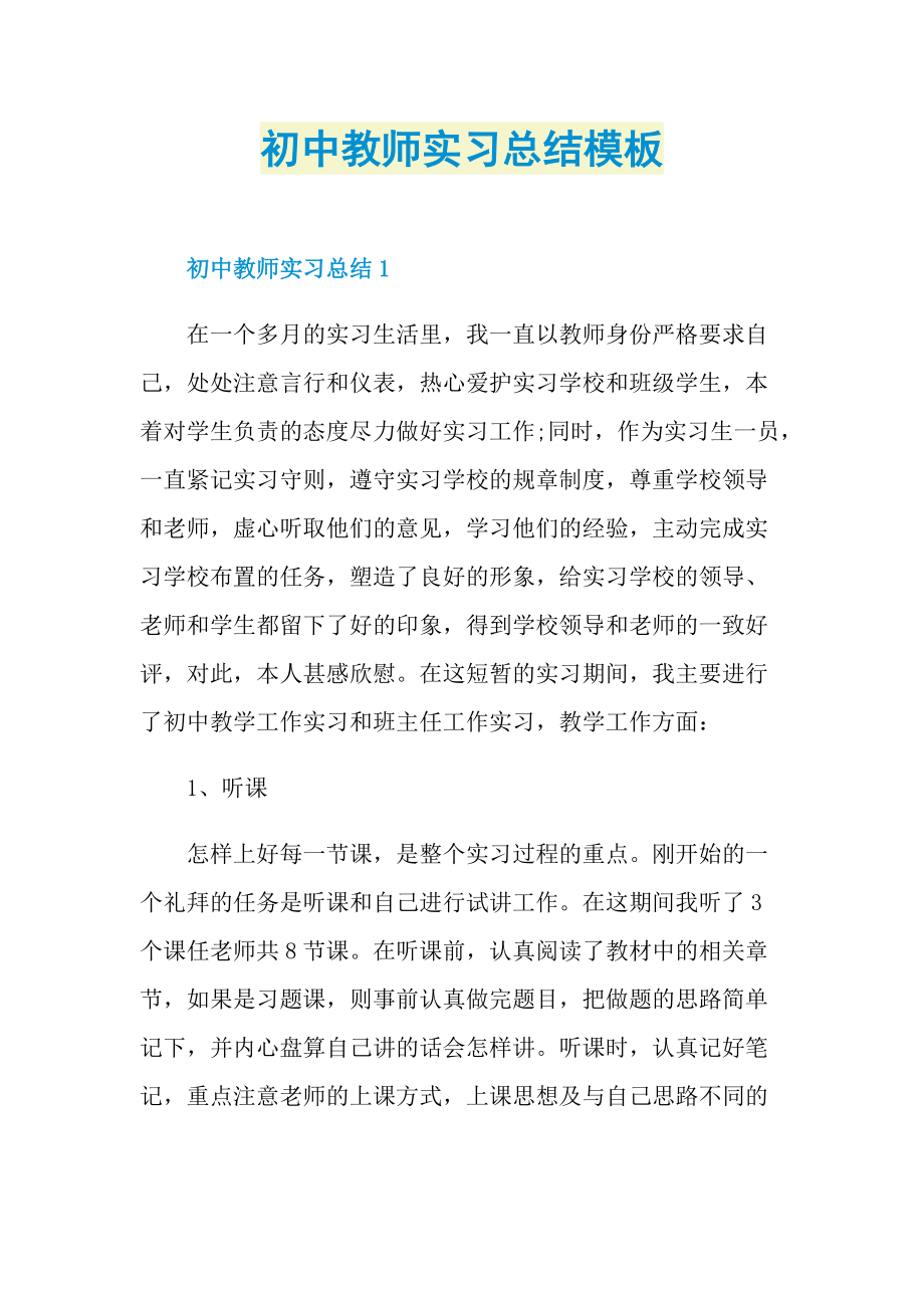 初中教师实习总结模板.doc_第1页