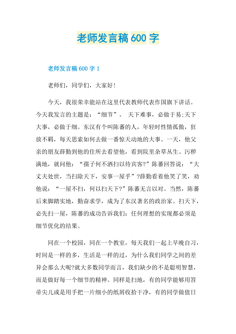 老师发言稿600字.doc_第1页