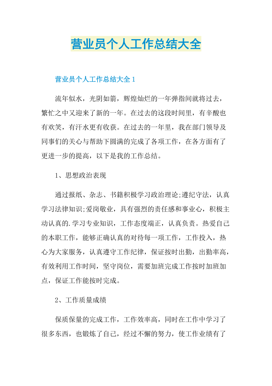 营业员个人工作总结大全.doc_第1页