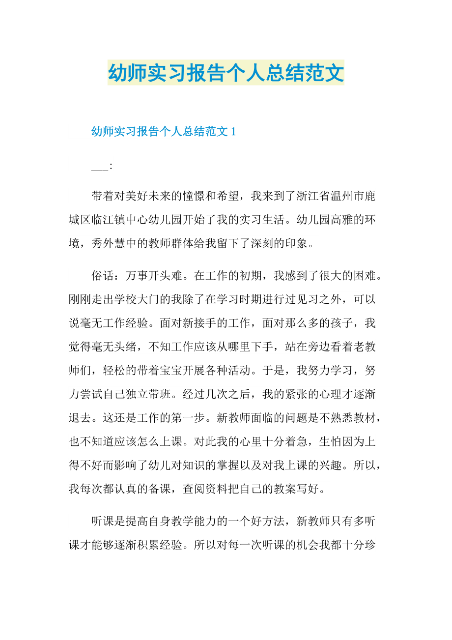 幼师实习报告个人总结范文.doc_第1页