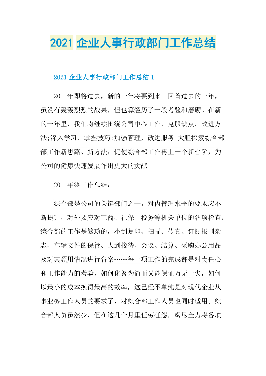 2021企业人事行政部门工作总结.doc_第1页