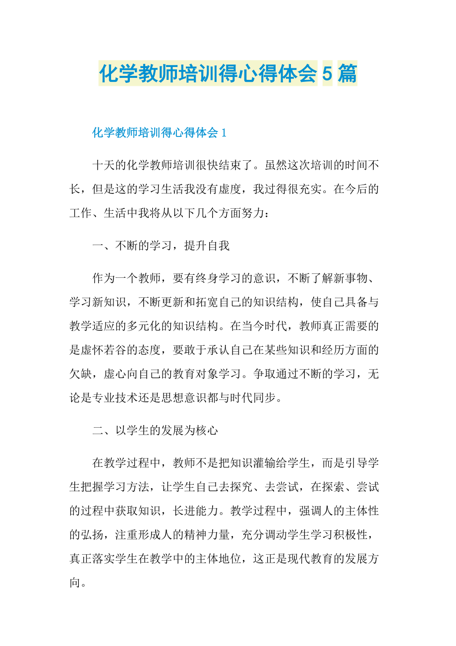 化学教师培训得心得体会5篇.doc_第1页