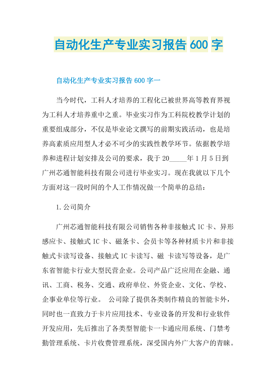 自动化生产专业实习报告600字.doc_第1页