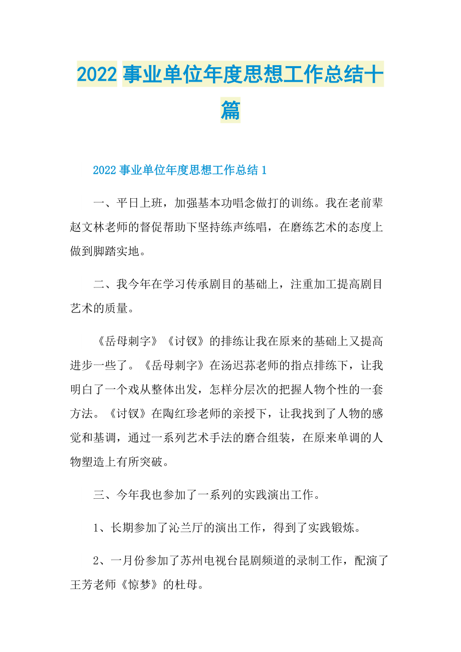 2022事业单位年度思想工作总结十篇.doc_第1页