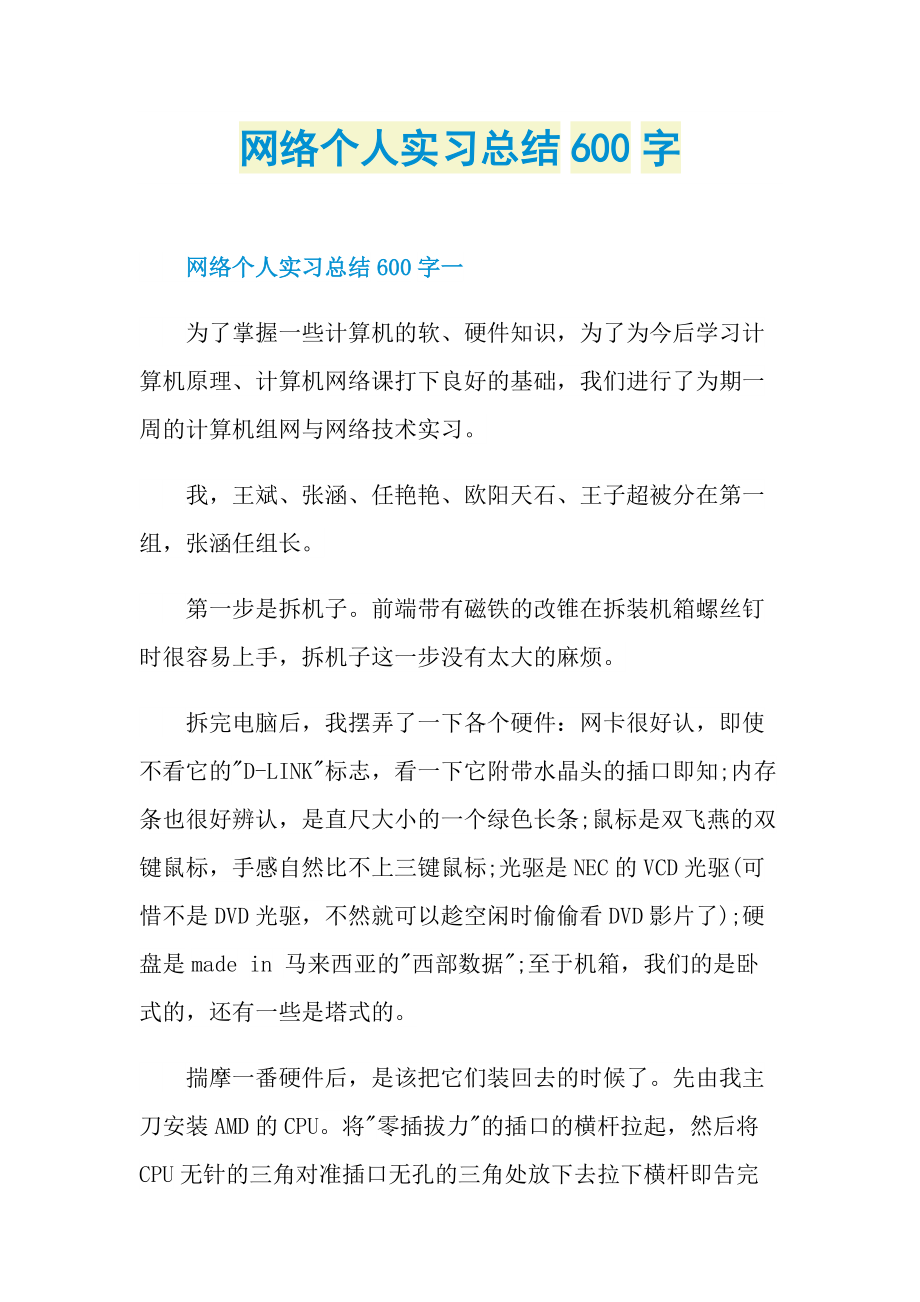 网络个人实习总结600字.doc_第1页