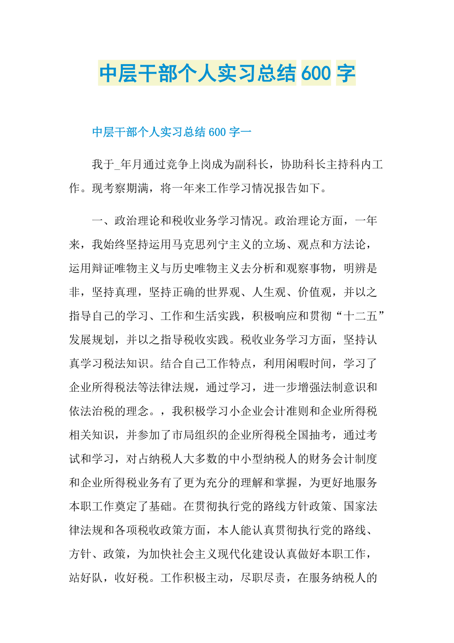 中层干部个人实习总结600字.doc_第1页