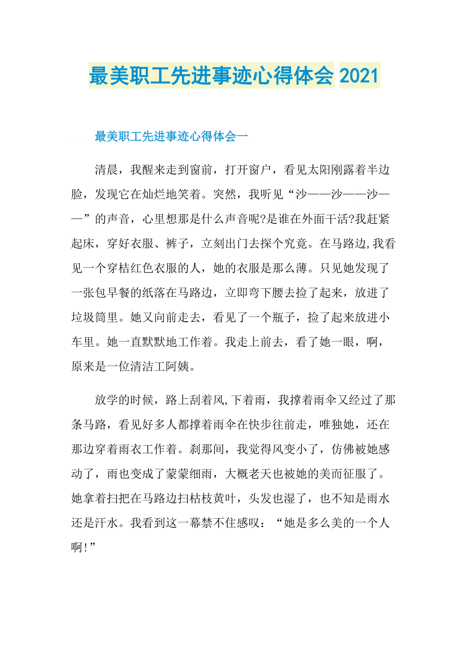 最美职工先进事迹心得体会2021.doc_第1页