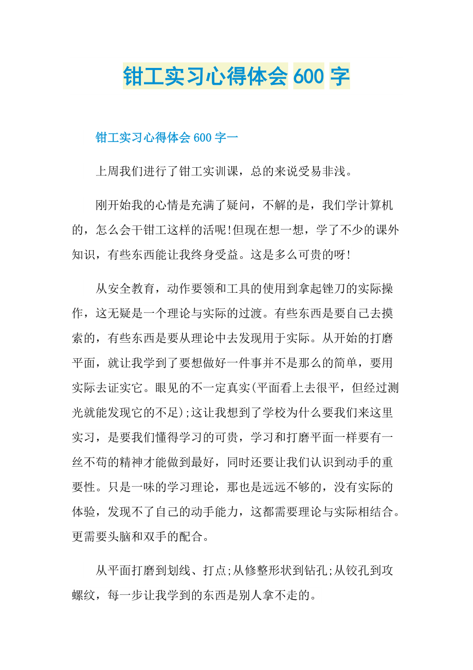 钳工实习心得体会600字.doc_第1页