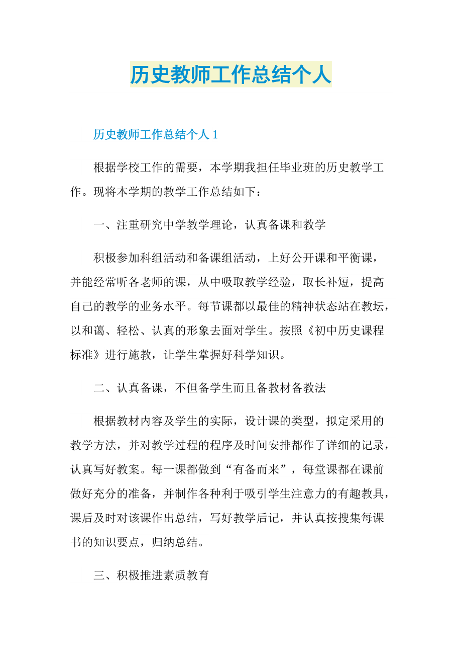 历史教师工作总结个人.doc_第1页