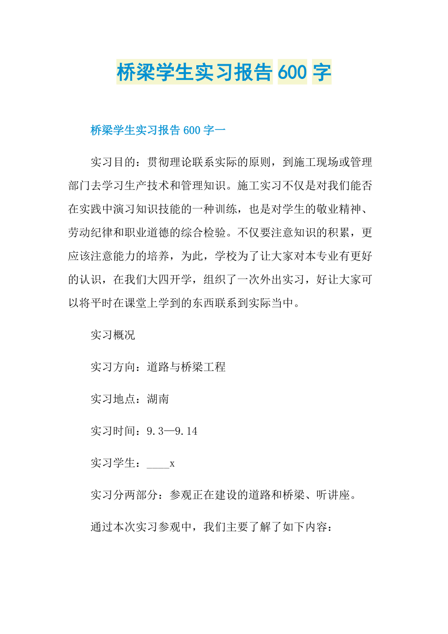 桥梁学生实习报告600字.doc_第1页