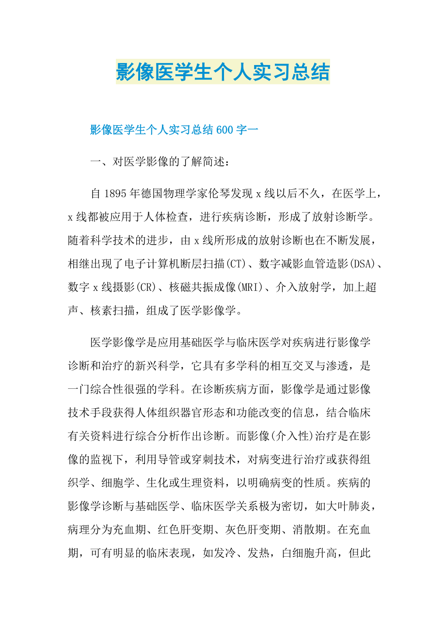 影像医学生个人实习总结.doc_第1页