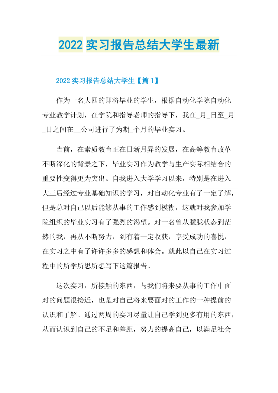 2022实习报告总结大学生最新.doc_第1页