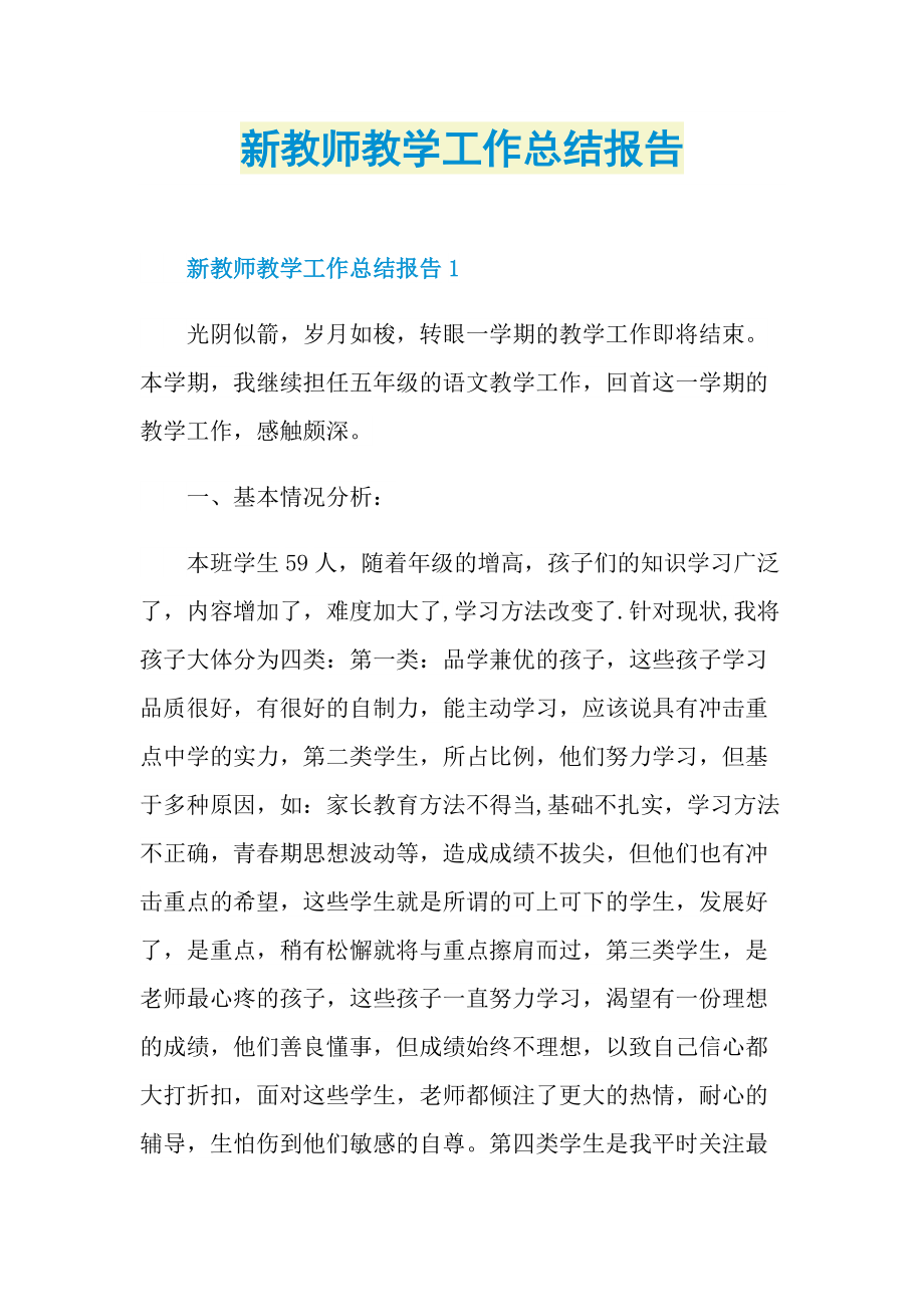 新教师教学工作总结报告.doc_第1页