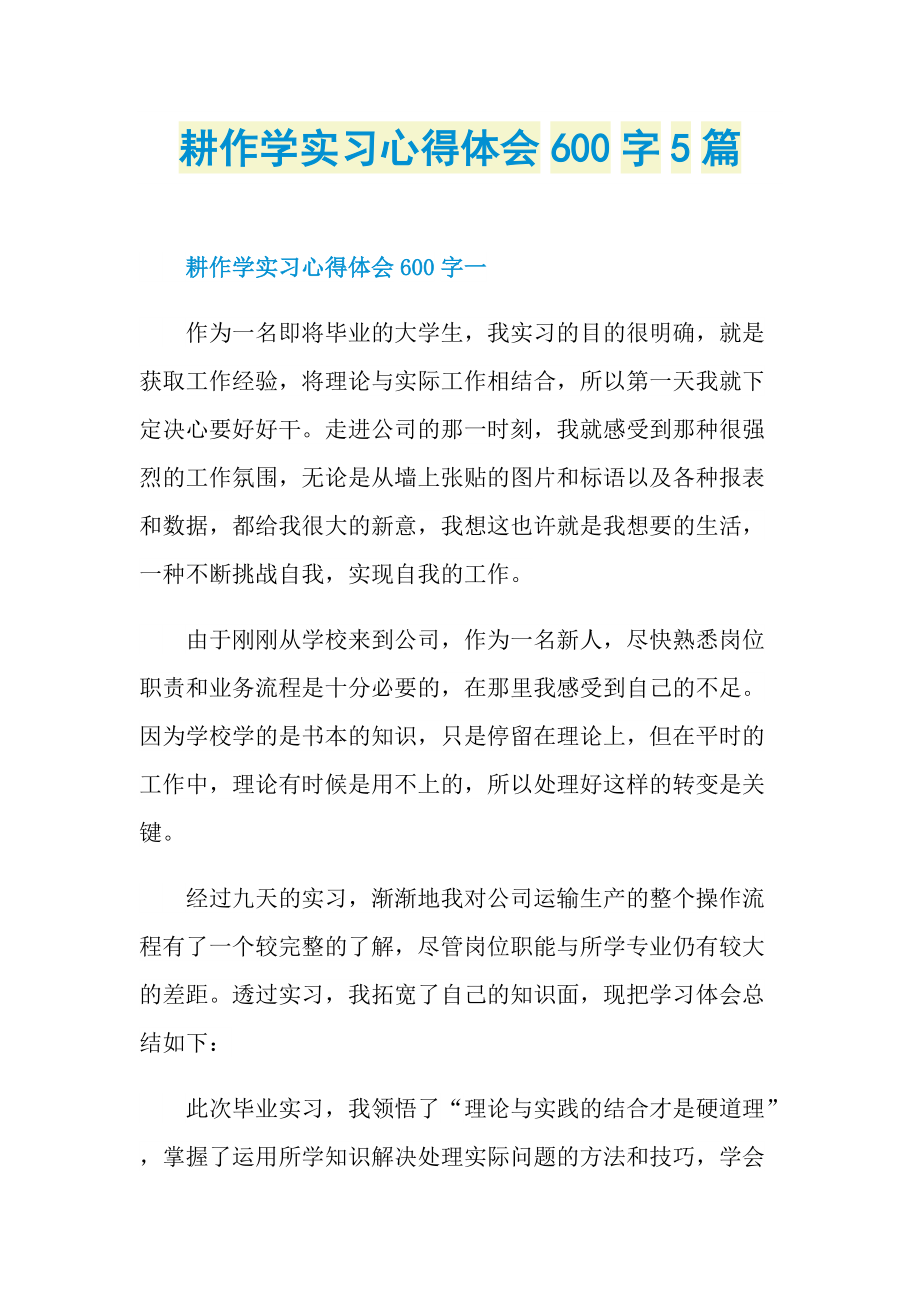 耕作学实习心得体会600字5篇.doc_第1页