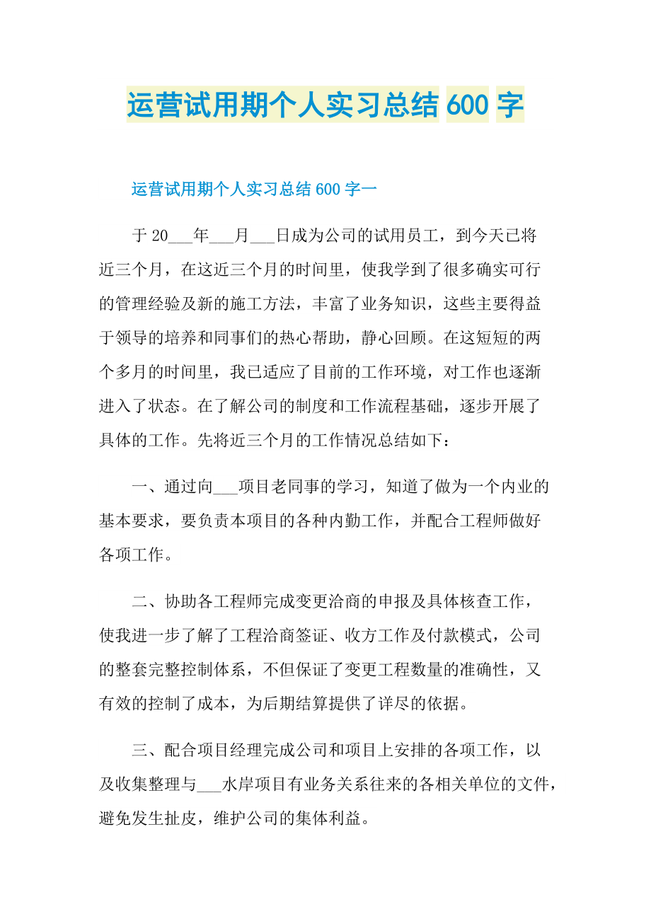 运营试用期个人实习总结600字.doc_第1页