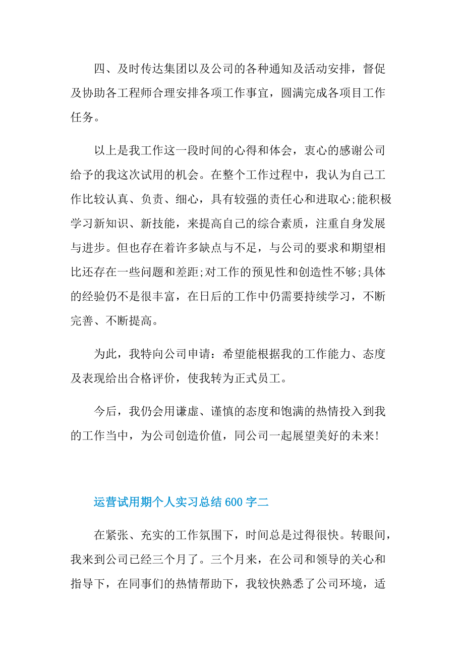 运营试用期个人实习总结600字.doc_第2页