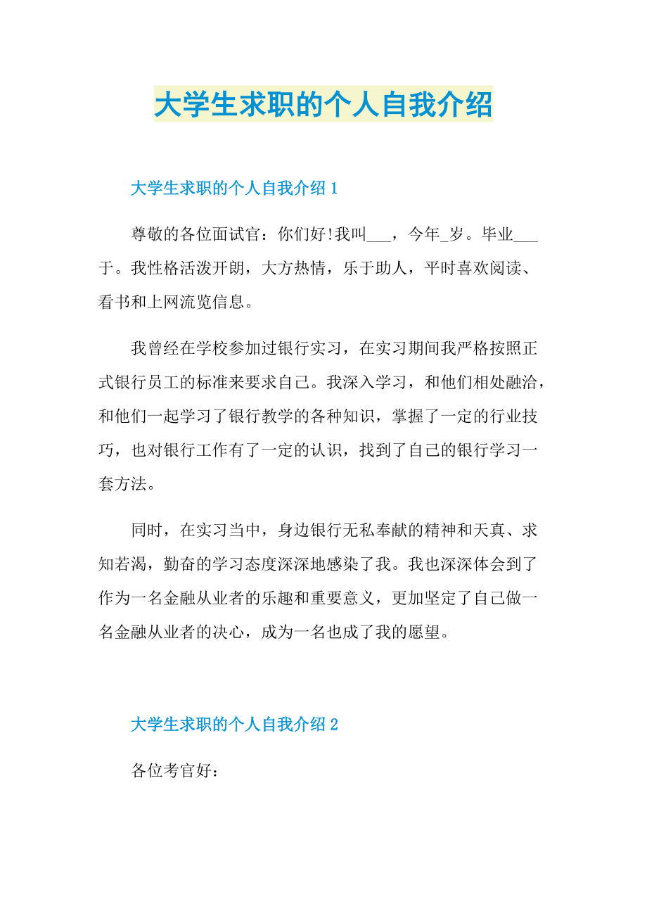 大学生求职的个人自我介绍.doc_第1页