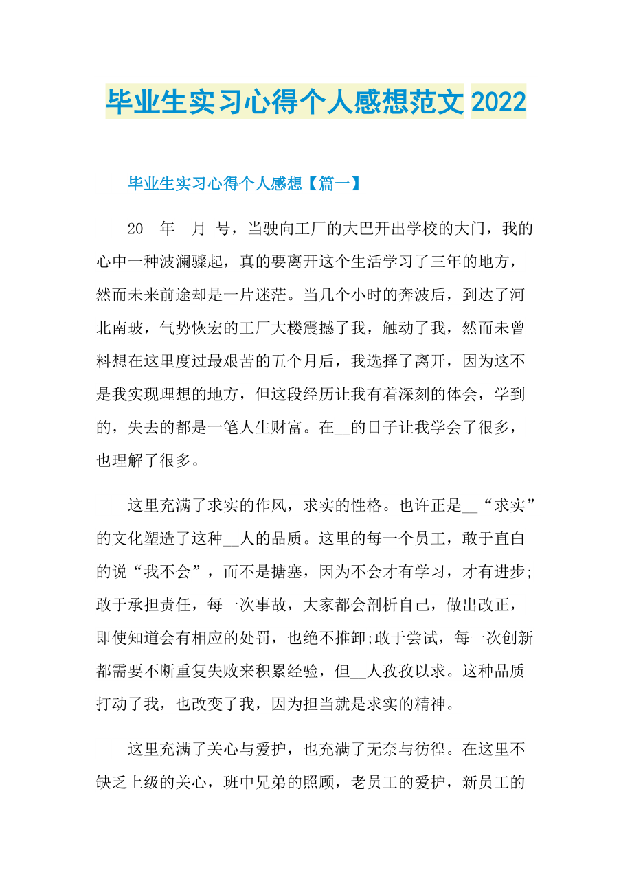 毕业生实习心得个人感想范文2022.doc_第1页