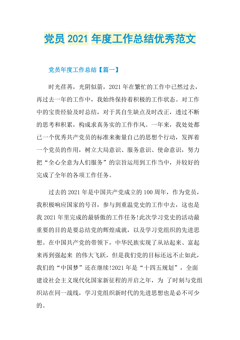 党员2021年度工作总结优秀范文.doc_第1页