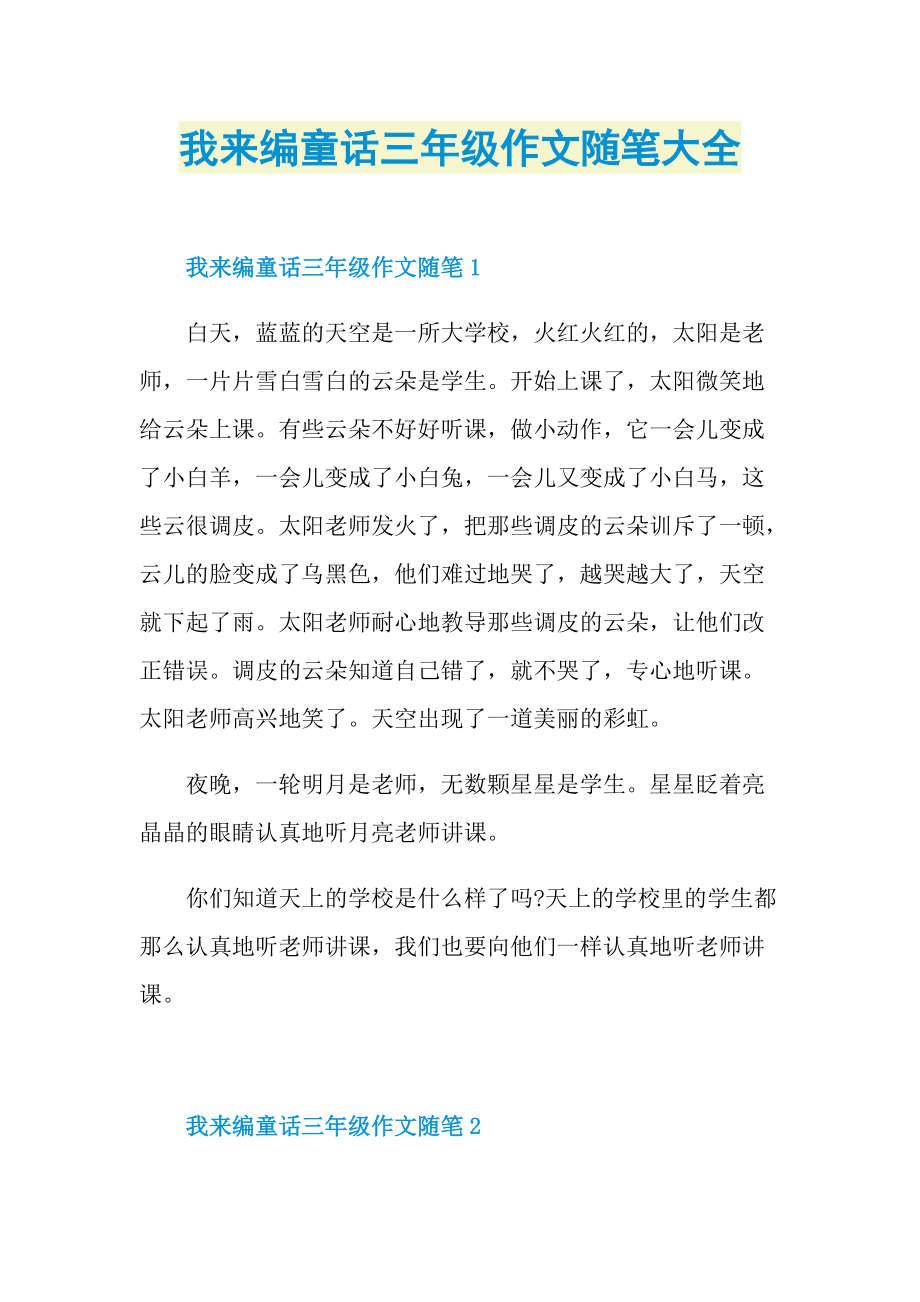 我来编童话三年级作文随笔大全.doc_第1页