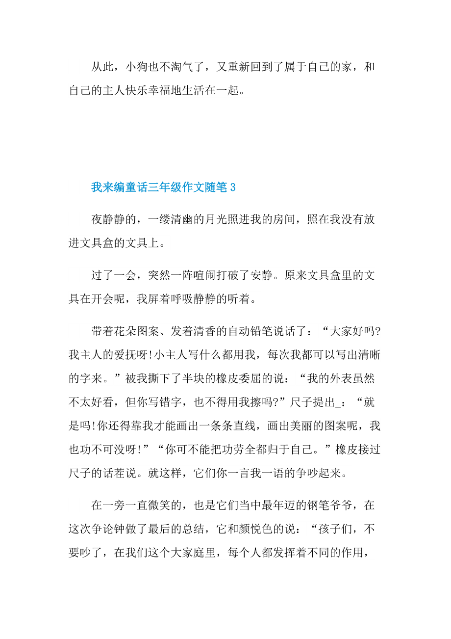 我来编童话三年级作文随笔大全.doc_第3页