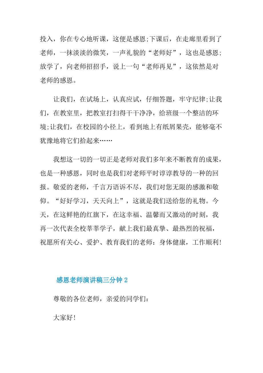 感恩老师演讲稿三分钟.doc_第2页