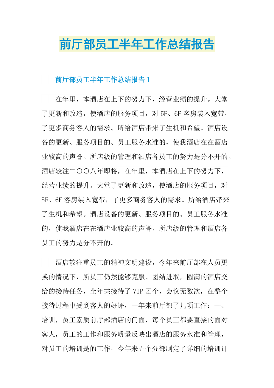 前厅部员工半年工作总结报告.doc_第1页